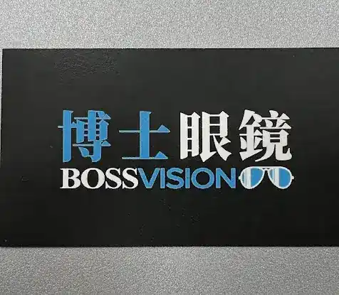 BOSS VISION 博士眼镜