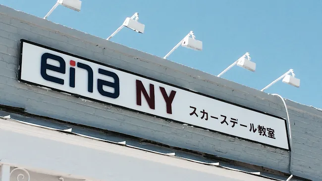 ena ニューヨーク スカースデール教室