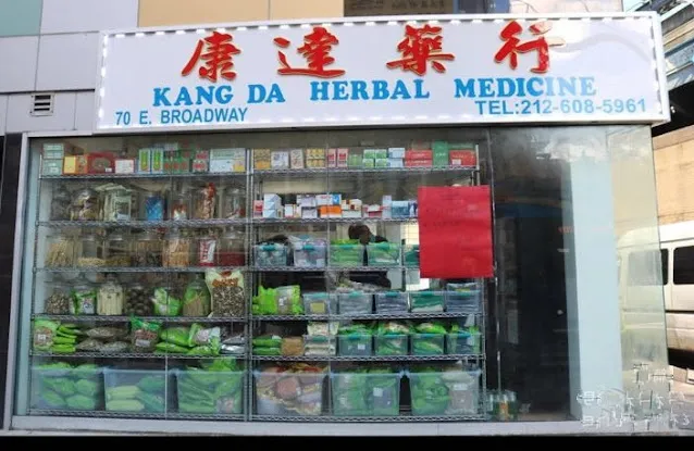 康达药行