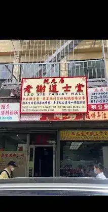 乾元居老谢道士堂