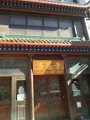 紐約佛恩寺Grace Gratitude Buddhist Temple