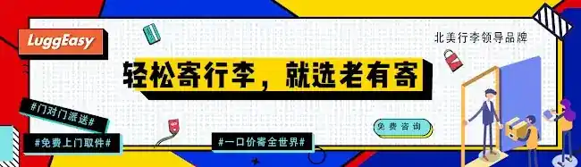 LuggEasy老有寄 | 北美行李快递服务领导品牌 | FedEx x 顺丰 官方推荐合作伙伴