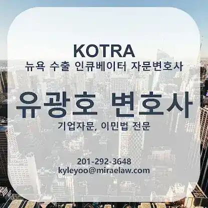 Mirae Law Yoo, Kim, Park 뉴욕 뉴저지 변호사 | 법무법인 미래 변호사 | 회사법 변호사 | 이민 변호사