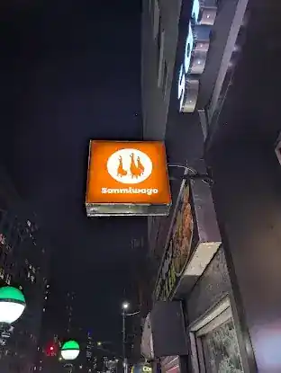Sanmiwago
